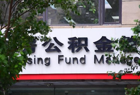 2020年公积金改革-莘县公积金代办平台